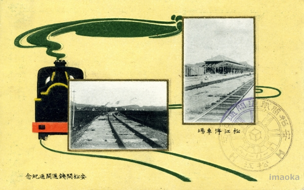 安松間鉄道開通記念